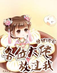 兽世团宠：各位大佬放过我