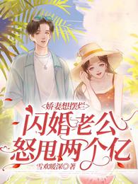 娇妻想摆烂，闪婚老公怒甩两个亿