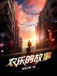 农乐的故事
