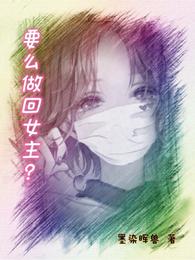 要么做回女主？