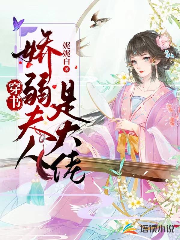 穿书：娇弱夫人是大佬