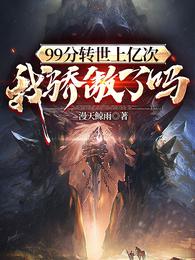 99分转世上亿次，我骄傲了吗？