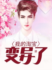 我的淘宝变异了