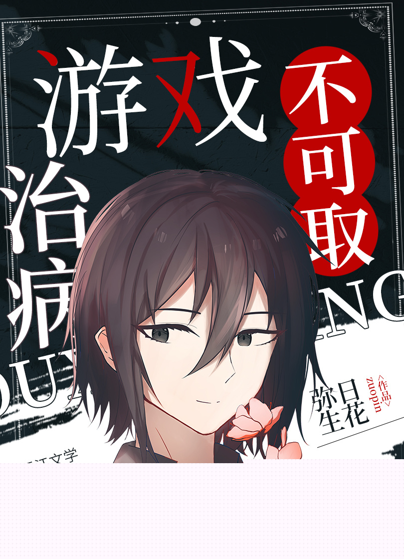 游戏治病不可取