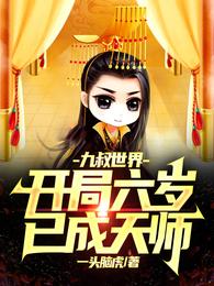 九叔世界：开局六岁已成天师
