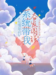 七零年代：系统带我奋发图强