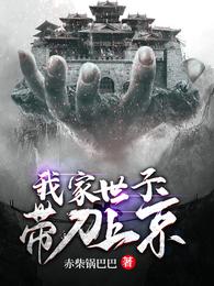 我家世子带刀上京