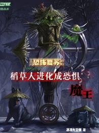 恐怖复苏：稻草人进化成恐惧魔王