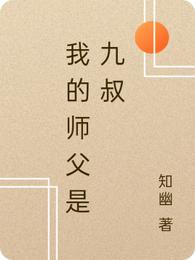 我的师父是九叔