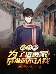 四合院：为了进贾家秦淮茹不认我