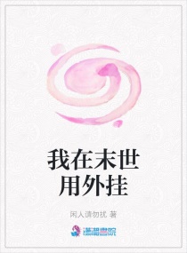 我在末世用外挂