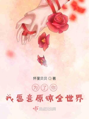 为了你，我愿意原谅全世界