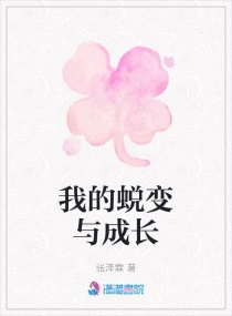 我的蜕变与成长