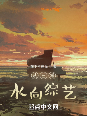 从日常，水向综艺