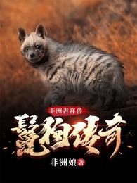 非洲吉祥兽：鬣狗传奇