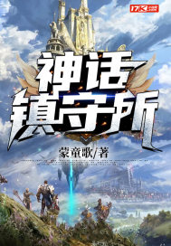 神话镇守所