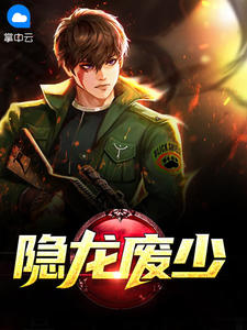 隐龙废少