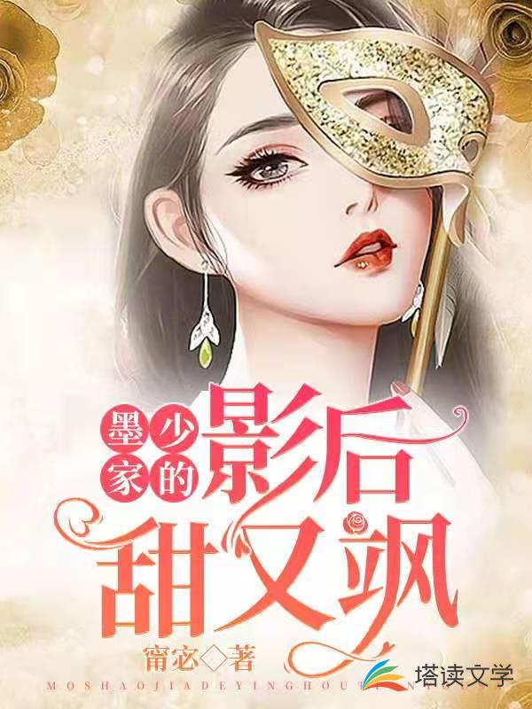 墨少家的影后甜又飒
