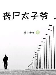 丧尸太子爷