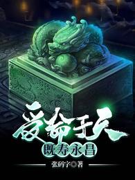 受命于天，既寿永昌