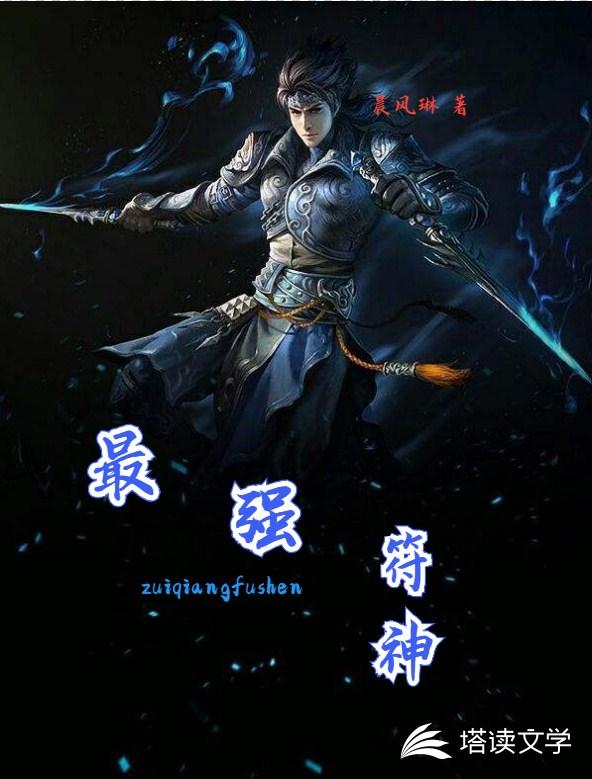 最强符神