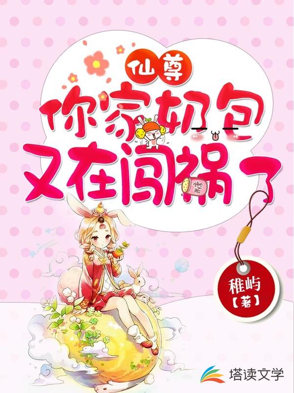 仙尊，你家奶包又在闯祸了