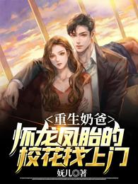 重生奶爸：怀龙凤胎的校花找上门