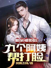 相亲被拒后，九个阿姨帮打脸