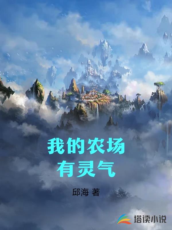 我的农场有灵气