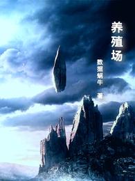 养殖场
