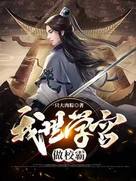 我在学宫做校霸