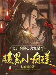 太子爷的心尖宠是个腹黑小白莲