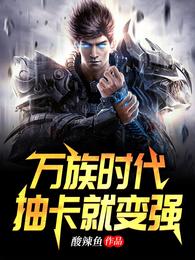 万族时代，抽卡就变强