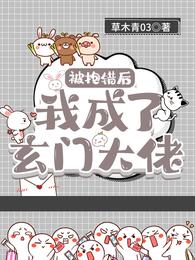 被抱错后我成了玄门大佬