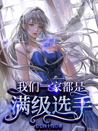 我们一家都是满级选手