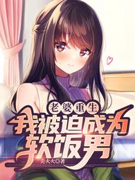 老婆重生，我被迫成为软饭男