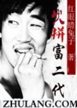 火拼富二代
