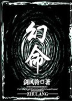 幻命