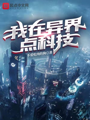 我在异界点科技