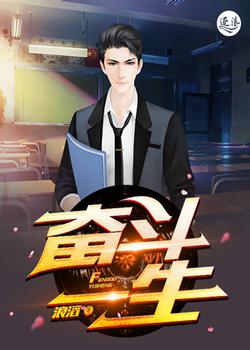奋斗一生