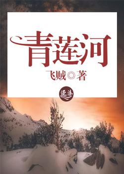 青莲河