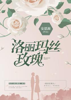 洛丽玛丝玫瑰