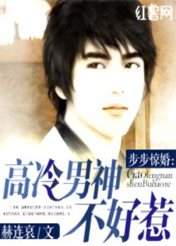 步步惊婚：高冷男神不好惹