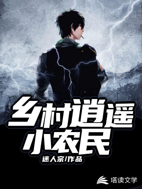 乡村逍遥小农民