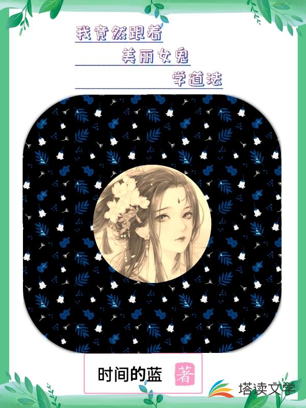 我竟然跟着美丽女鬼学道法