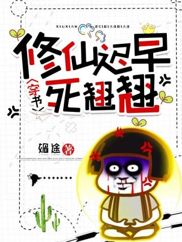 穿书修仙迟早死翘翘