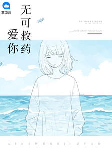 爱你无可救药