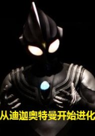 从迪迦奥特曼开始进化