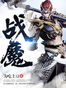战魔