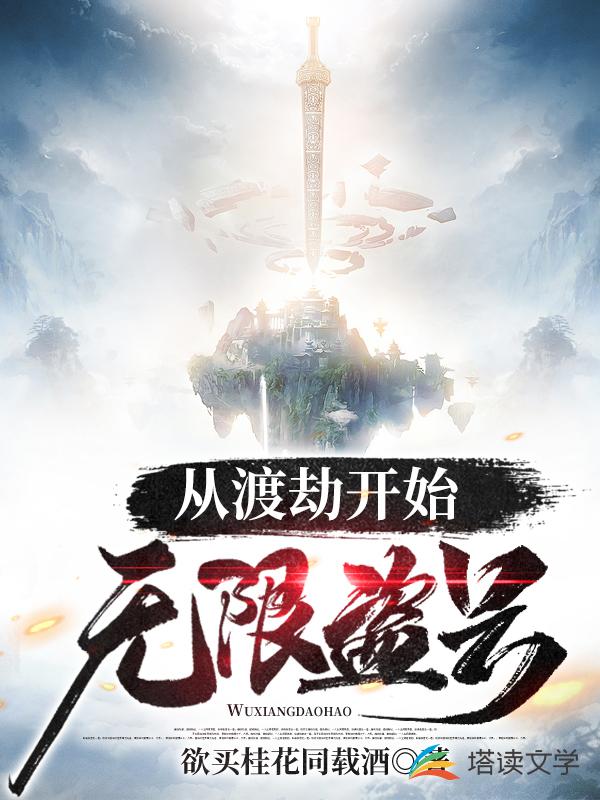 从渡劫开始无限盗号
